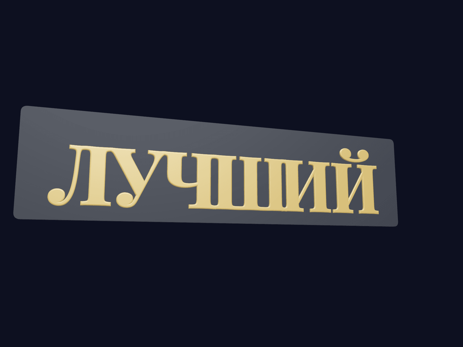3D-модель: Награда / медаль