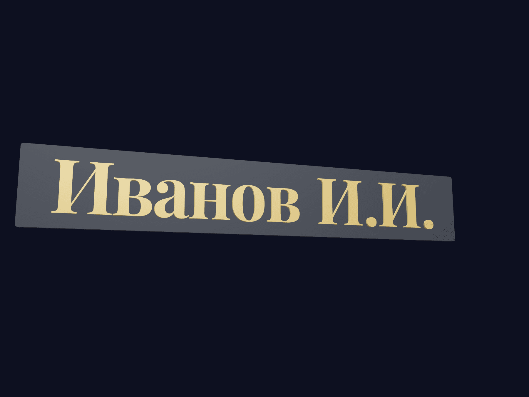 3D-модель: Настольная табличка