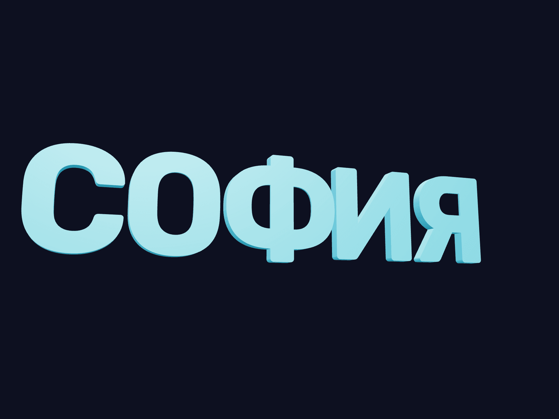 3D-модель: Имя ребёнка на стену