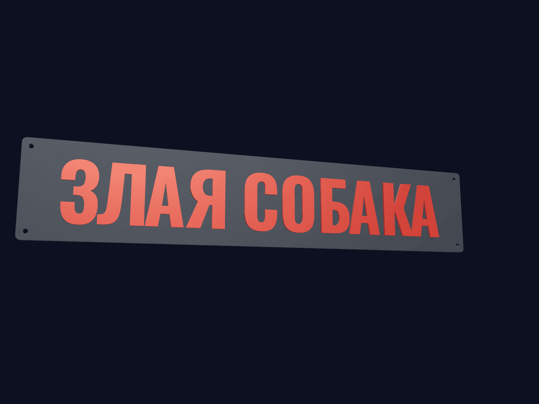 3D-модель: Табличка на калитку